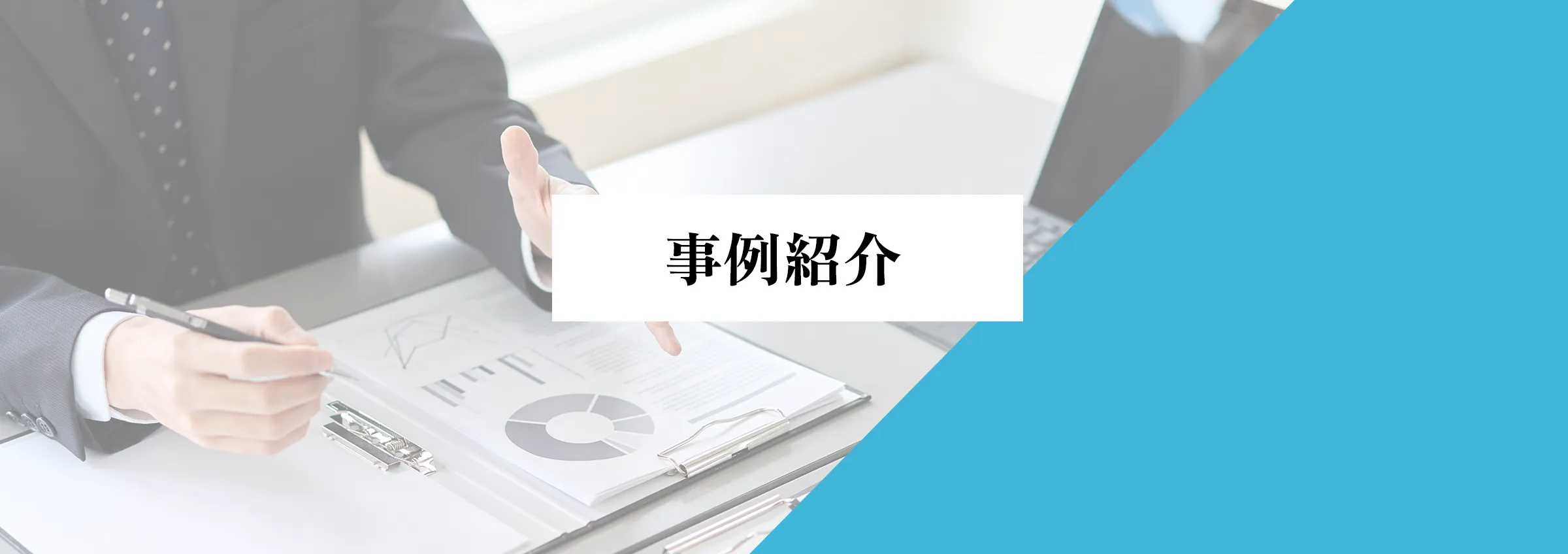 事例紹介ページトップ画像