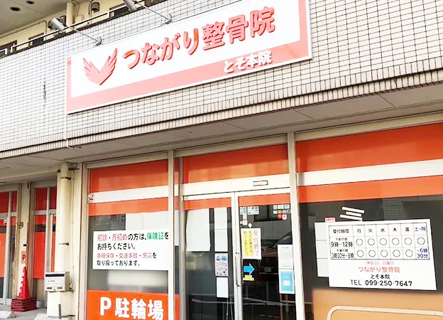 つながり整骨院 とそ本院