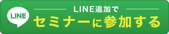 セミナーに参加する