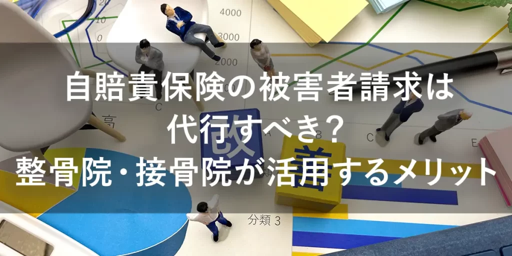 自賠責保険の被害者請求は代行すべき？整骨院・接骨院が活用するメリット