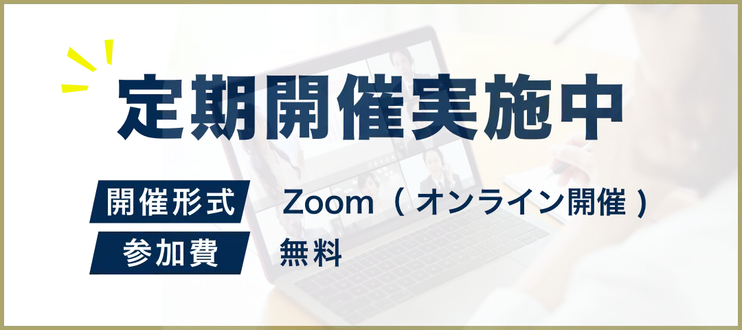 定期開催実施中　Zoomオンライン開催　無料