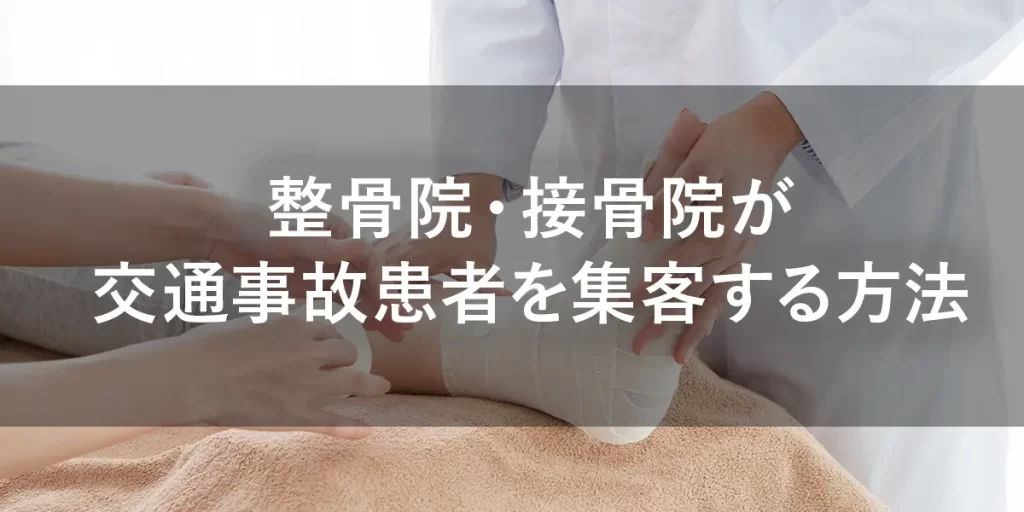 整骨院・接骨院が交通事故患者を集客する方法